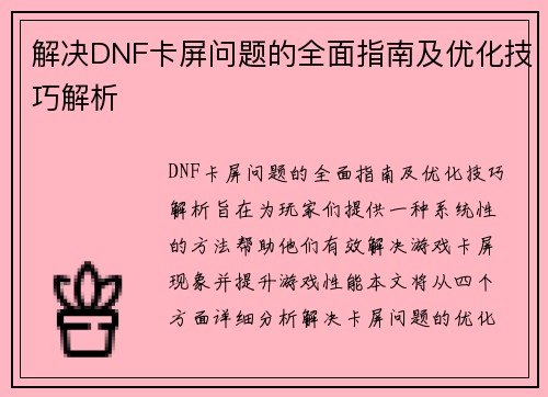 解决DNF卡屏问题的全面指南及优化技巧解析 解决DNF卡屏问题的全面指南及优化技巧解析