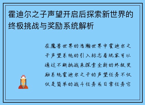 霍迪尔之子声望开启后探索新世界的终极挑战与奖励系统解析