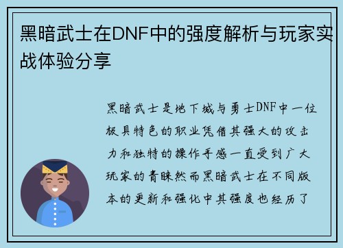 黑暗武士在DNF中的强度解析与玩家实战体验分享