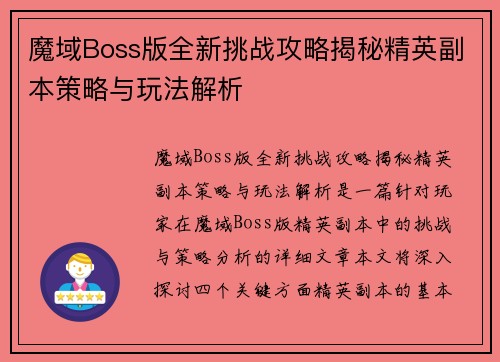 魔域Boss版全新挑战攻略揭秘精英副本策略与玩法解析