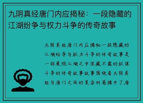 九阴真经唐门内应揭秘：一段隐藏的江湖纷争与权力斗争的传奇故事