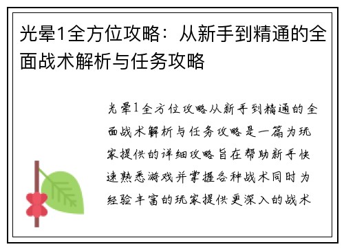 光晕1全方位攻略：从新手到精通的全面战术解析与任务攻略