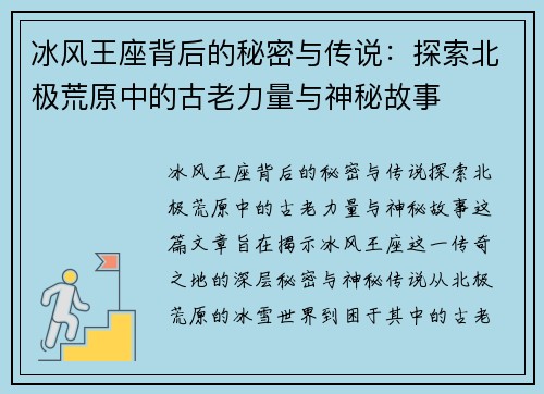 冰风王座背后的秘密与传说：探索北极荒原中的古老力量与神秘故事