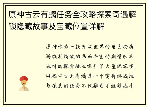 原神古云有螭任务全攻略探索奇遇解锁隐藏故事及宝藏位置详解