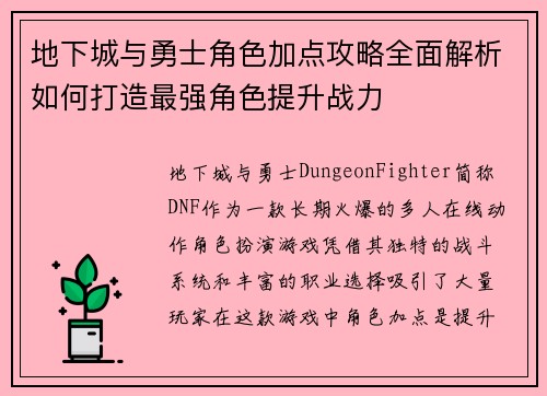 地下城与勇士角色加点攻略全面解析如何打造最强角色提升战力
