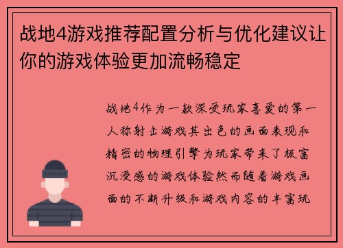 战地4游戏推荐配置分析与优化建议让你的游戏体验更加流畅稳定