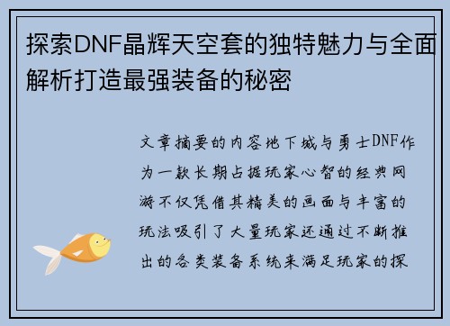 探索DNF晶辉天空套的独特魅力与全面解析打造最强装备的秘密